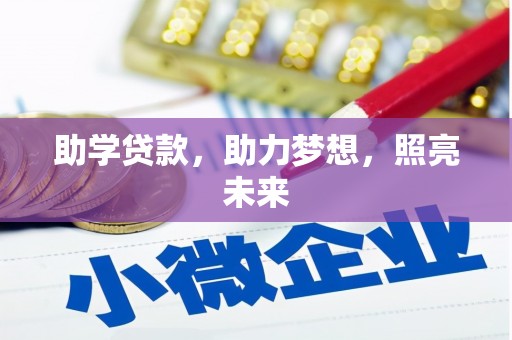 江苏助学贷款，助力梦想，照亮未来