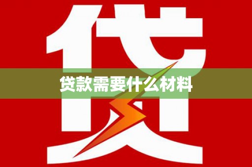 江苏贷款需要什么材料