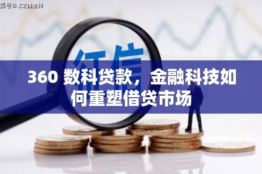 江苏360 数科贷款，金融科技如何重塑借贷市场