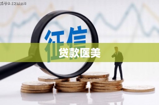 江苏贷款医美