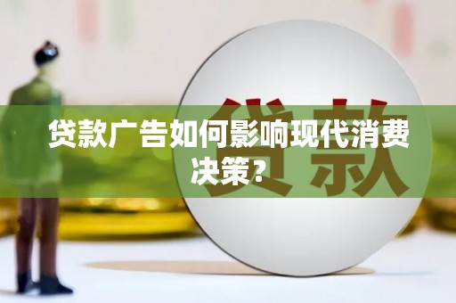 江苏贷款广告如何影响现代消费决策？
