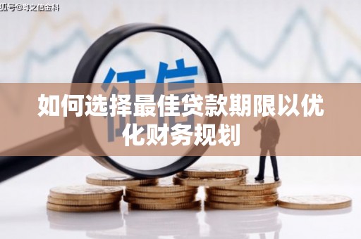 江苏如何选择最佳贷款期限以优化财务规划