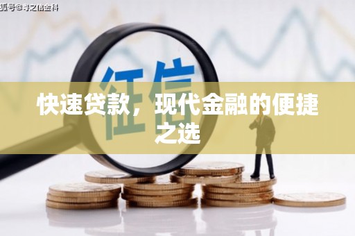 江苏快速贷款，现代金融的便捷之选