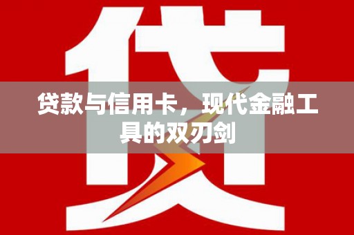 江苏贷款与信用卡，现代金融工具的双刃剑