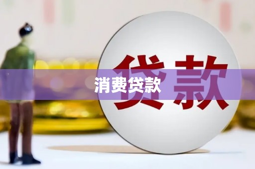 江苏消费贷款