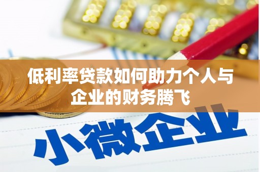 江苏低利率贷款如何助力个人与企业的财务腾飞