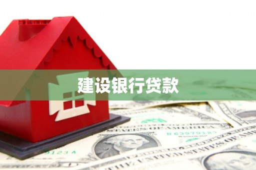 江苏建设银行贷款