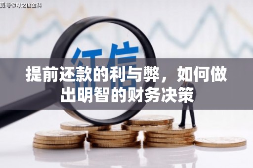 江苏提前还款的利与弊，如何做出明智的财务决策