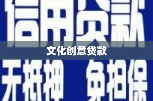 江苏文化创意贷款