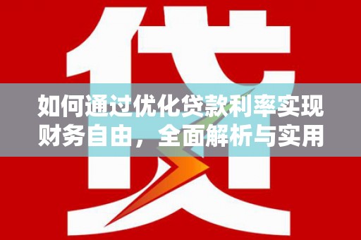 江苏如何通过优化贷款利率实现财务自由，全面解析与实用策略