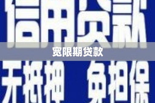 江苏宽限期贷款
