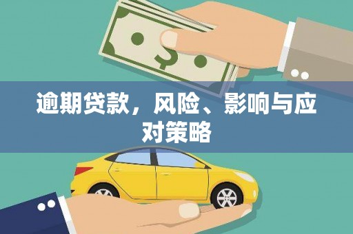 江苏逾期贷款，风险、影响与应对策略