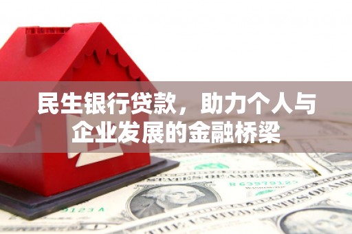 江苏民生银行贷款，助力个人与企业发展的金融桥梁