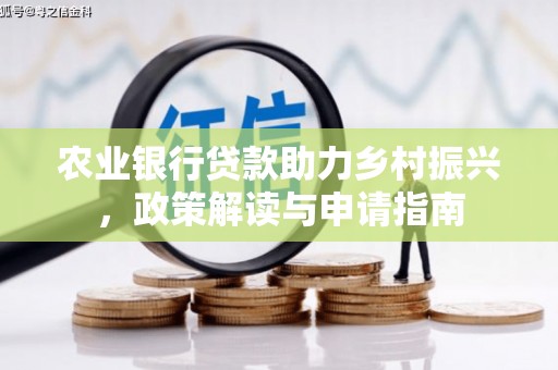 江苏农业银行贷款助力乡村振兴，政策解读与申请指南