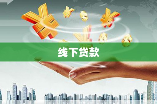 江苏线下贷款
