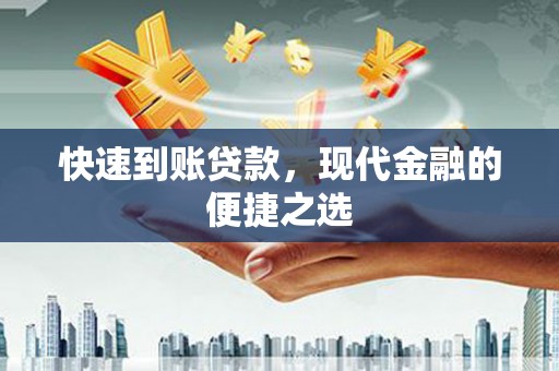 江苏快速到账贷款，现代金融的便捷之选