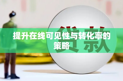 江苏提升在线可见性与转化率的策略