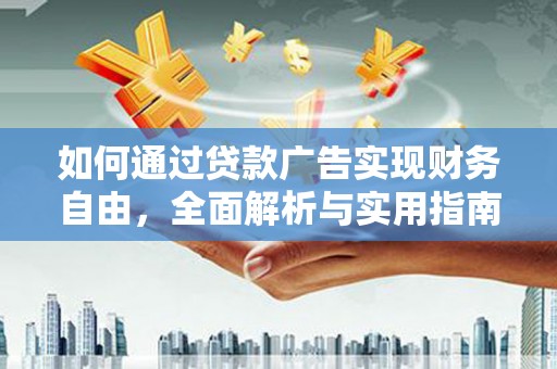 江苏如何通过贷款广告实现财务自由，全面解析与实用指南