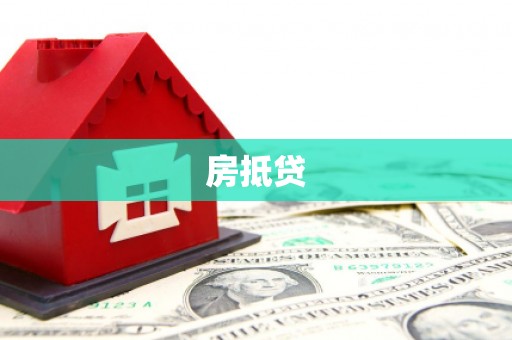 江苏房抵贷