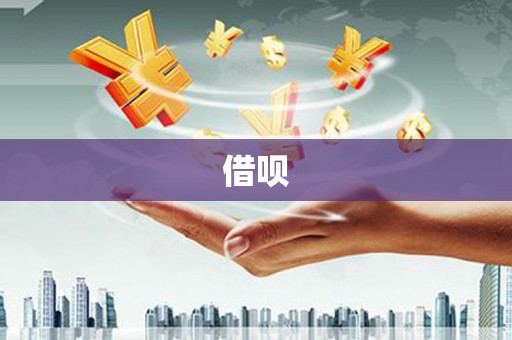 江苏借呗