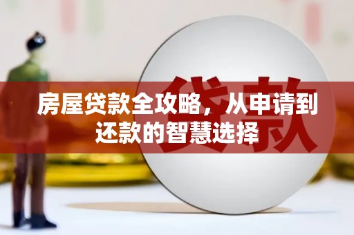 江苏房屋贷款全攻略，从申请到还款的智慧选择