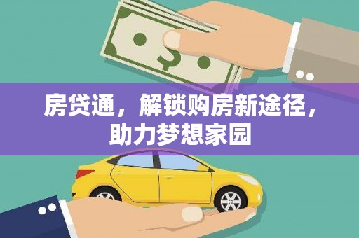 江苏房贷通，解锁购房新途径，助力梦想家园