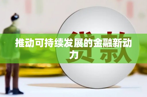江苏推动可持续发展的金融新动力