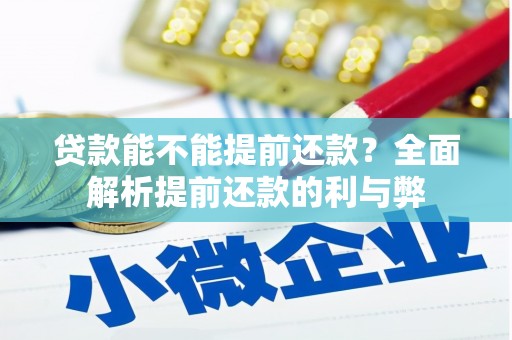 江苏贷款能不能提前还款？全面解析提前还款的利与弊