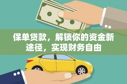 江苏保单贷款，解锁你的资金新途径，实现财务自由
