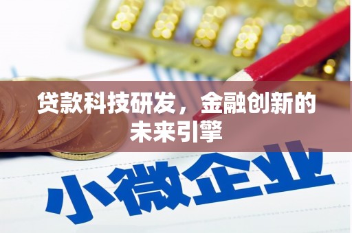 江苏贷款科技研发，金融创新的未来引擎