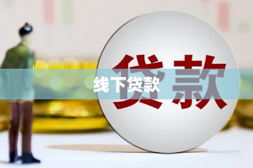 江苏线下贷款
