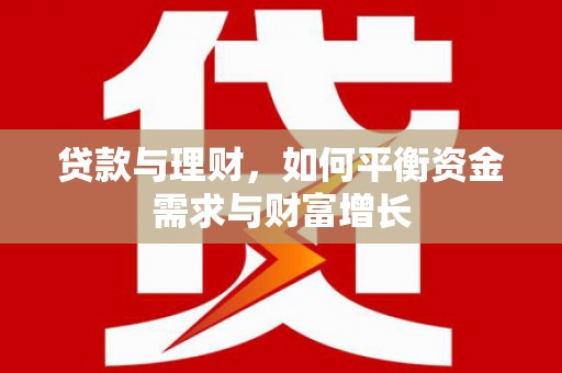 江苏贷款与理财，如何平衡资金需求与财富增长