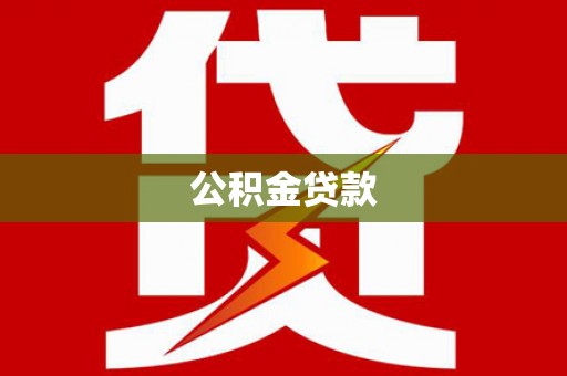 江苏公积金贷款
