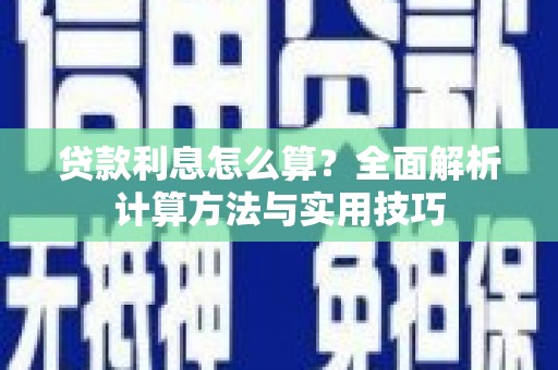 江苏贷款利息怎么算？全面解析计算方法与实用技巧