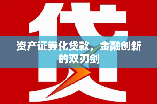 江苏资产证券化贷款，金融创新的双刃剑