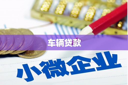 江苏车辆贷款