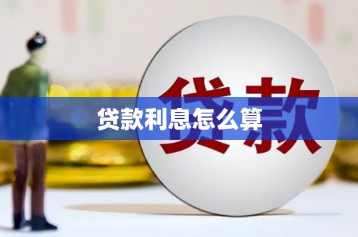 江苏贷款利息怎么算