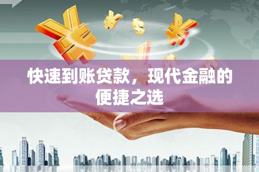 江苏快速到账贷款，现代金融的便捷之选
