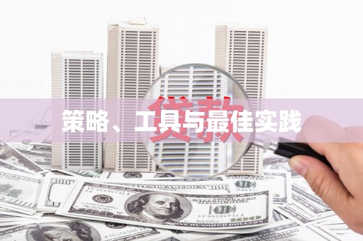 江苏策略、工具与最佳实践