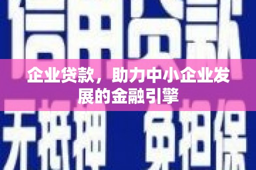江苏企业贷款，助力中小企业发展的金融引擎