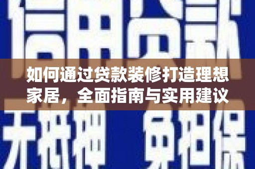 江苏如何通过贷款装修打造理想家居，全面指南与实用建议