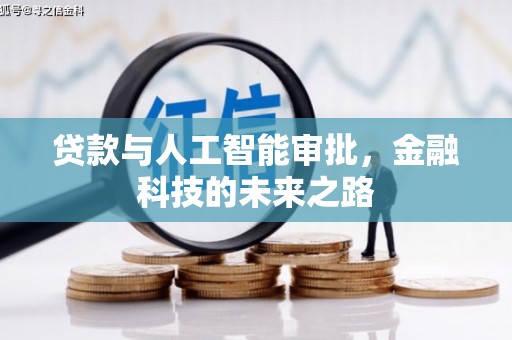 江苏贷款与人工智能审批，金融科技的未来之路
