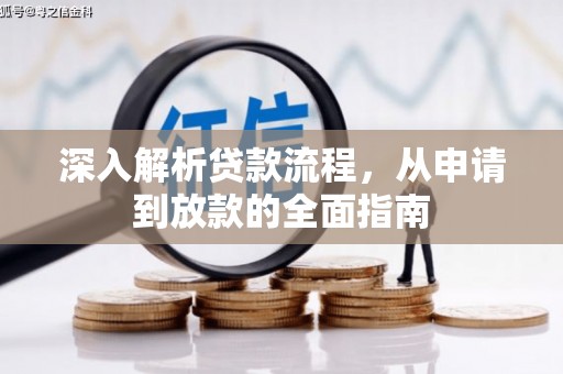 江苏深入解析贷款流程，从申请到放款的全面指南