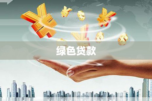 江苏绿色贷款