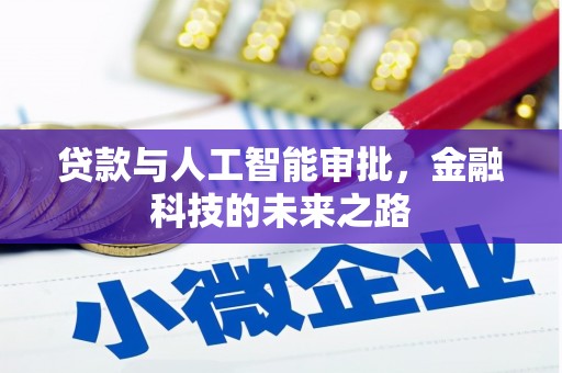 江苏贷款与人工智能审批，金融科技的未来之路