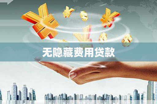 江苏无隐藏费用贷款