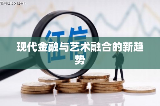 江苏现代金融与艺术融合的新趋势