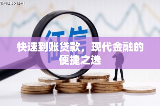 江苏快速到账贷款，现代金融的便捷之选