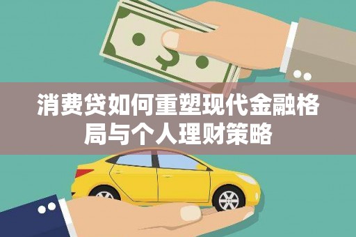 江苏消费贷如何重塑现代金融格局与个人理财策略