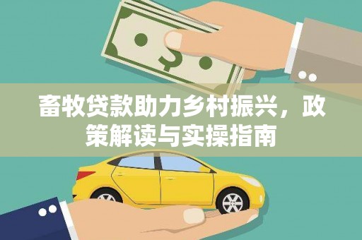 江苏畜牧贷款助力乡村振兴，政策解读与实操指南